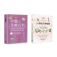 Juniper-出色【中醫節氣芳療套書】沈莉莎李嘉菱：中醫芳療百科+24節氣芳療瑜珈全書