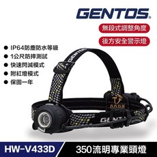 GENTOS HW-V433D後方警示專業頭燈，350流明高亮度照明，登山露營必備, 1個