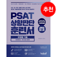 PSAT 상황판단 훈련서 유형별 기출 ADVANCED 퀴즈 엄선 300제 + 쁘띠수첩 증정, 랩스탠다드, 랩스탠다드연구소
