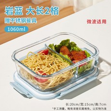 上班族帶飯玻璃飯盒可微波爐加熱分隔餐盒水果保鮮密封便當碗, 1個, 07_巖藍-大長兩隔1060ml【送餐具套裝】