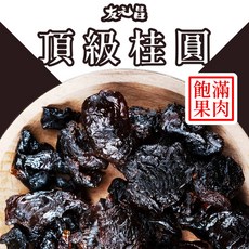友元昌 頂級桂圓 龍眼肉 250克裝, 1個