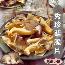 菓茶小鋪 秀珍菇脆片 全素香酥可口 整朵採摘製作 100G, 1個