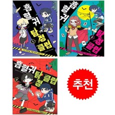 흡혈귀 탐정 클럽 1-3 세트 + 쁘띠수첩 증정, 위즈덤하우스