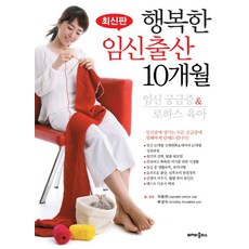 행복한 임신출산 10개월:임신궁금증 로하스 육아, 베이비플러스