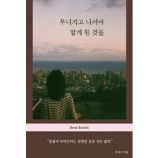 무너지고 나서야 알게 된 것들, 로즈북스, 투에고