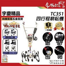 ASAHI TC351 四行程耕耘機 7.5HP, 1個