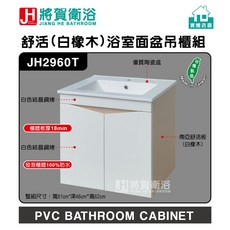 將賀衛浴 JH2960T 舒活(白橡木)面盆吊櫃組-臺灣製造，吊櫃設計，節省空間，白橡木紋理，美觀耐用, 寬71cmX深46.5cmX高62cm,白色結晶鋼烤+白橡木, 白色