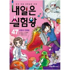 내일은 실험왕. 47: 감염과 전염병 : 본격 대결 과학실험 만화|특별 부록: 우글우글 세균 배양 검사 실험 키트, 단품