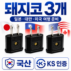 라이프디 110V 220V 변환 일본 돼지코 어댑터, 3개