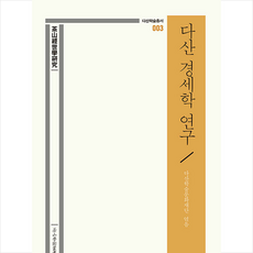 다산 경세학 연구 + 미니수첩 증정, 다산학술문화재단, 사암