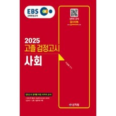 [중고] EBS 고졸 검정고시 사회(2025) | 이성환 | 신지원 | 2025년