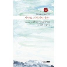 사랑도 기적처럼 올까:팬데믹으로 바뀐 일상의 기록, 예린원, 김종희,권대근,김종희