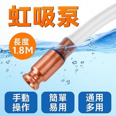 多功能手動虹吸泵浦：紫銅材質，自吸式設計，適用於貨車尿素、水及油品導流