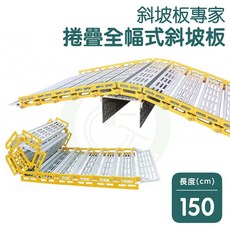 斜坡板專家 捲疊全幅式斜坡板, 1個, R66150（長150x寬66CM）