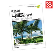 인조이 나트랑달랏 책 + 책갈피 [KHBOOKS]