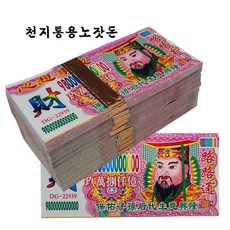 중국황표지 행운부적 지전 금전재물부적 제사용 돈 중국황지 가짜돈, 1개