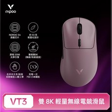 雷柏 Rapoo VT3 輕量雙模雙8K人體工學電競滑鼠, 冰莓粉