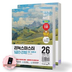 [지구돋이 책갈피 증정] 2026 이기적 리눅스마스터 1급 (1차 2차) 기본서 (전2권) 영진닷컴