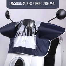 전기자전거 전동스쿠터 전면 방수커버 레인 계기판 커버 덮개 핸들, 옥스포드 원단 - 네이비