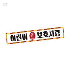 [PickLife] 차량스티커 반사시트지 어린이보호차량10 버스용 반사 안전스티커 60x10cm