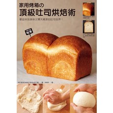 家用烤箱頂級吐司烘焙術：美味吐司世界，新手老手都適用的烘焙技巧, 楓葉社文化事業有限公司