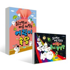 읽으면서 바로 써먹는 어린이 속담 + 만드는 어린이 종이 장난감 세트, 파란정원