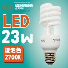 BWW 旭光 LT-FL-PM-S-23WL 螺旋省電黃光燈泡 1入, 1個