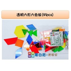 哥白尼的實驗室/數學教具/透明六形六色板(49pcs)/六型六色板/可加購教具盒/USL遊思樂/幼兒教具, 1個, 透明六形六色板(49pcs)