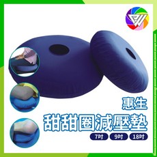 健康鑫人生 HESN 惠生 甜甜圈座墊 減壓墊 7吋 9吋 18吋, 1個