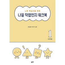 느린 학습자를 위한나길 작업인지 워크북 1: 시지각편, 좋은땅, 김윤희 이수아