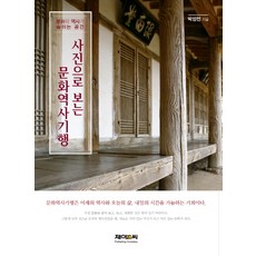 사진으로 보는 문화역사기행:문화와 역사가 숨쉬는 공간, 제이앤씨, 박성천