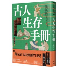 古人生存手冊：上班摸魚？入贅相親？請客套路？透過古人的生活瑣事，體驗古代生活的百種滋味！