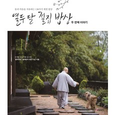 WoongjinLivinghous 十二個月的寺廟餐桌： 第二個故事：療癒身心的138種當季菜餚