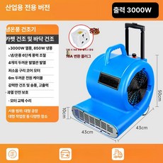 강력 바닥 건조기 상업용 가정용 화장실 송풍기 제습 드라이어, 슈쿠 블루 3000W 냉풍 온풍 과열방지 지지대, 기본 모델명/품번