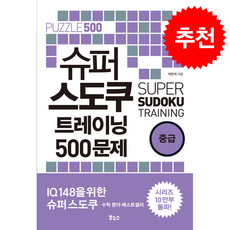 슈퍼 스도쿠 트레이닝 500문제 중급, 보누스, 이민석