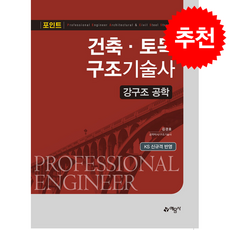 포인트 건축.토목 구조기술사 강구조 공학 + 쁘띠수첩 증정, 예문사, 김경호