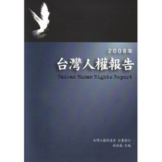 全新 新學林出版 大學用書【2008年台灣人權報告(林佳範)】(2009年3月1版)(5AB85)