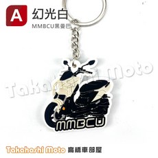【超Q彩繪】 MMBCU 鑰匙圈 鑰匙圈吊飾 鑰匙扣 機車鑰匙圈 造型鑰匙圈 機車吊飾 橡膠 黑曼巴, 橡膠鑰匙圈 MMBCU - 幻光白, 1個