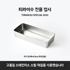 티라미수 케이크 몰드 스테인리스 직사각형 베이킹 틀 치즈 생일 빵 쉬폰, 평평한 바닥 접시 33x15x6.5cm 뚜껑 없음
