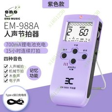 電子節拍器古箏鋼琴人聲節拍器架子鼓專用正品吉他薩剋斯二衚, EM-988A紫色充電款, 1個