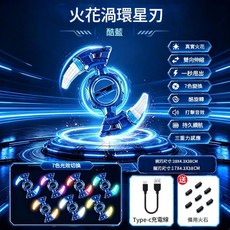 火花溜環星刃 7色光效切換 酷炫旋轉, 爽玩款 - 60顆火石 酷藍 - 渦環火花星刃 火花 / 360°旋轉 / Type - C, 1個