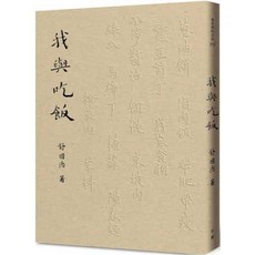 有鹿文化 文學【我與吃飯 舒國治】(2024年12月) 9786267603079