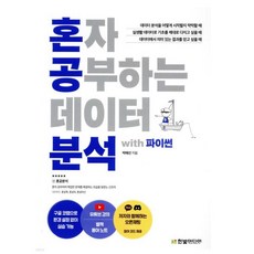 혼자 공부하는 데이터 분석 with 파이썬