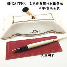 長益鋼筆 復古 sheaffer 鋼筆陶瓷桌筆筆座 皇家道爾頓 特別限量版 2972/5000 英國配件