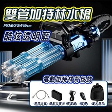 雙管加特林電動水槍 商檢合格 高壓玩具水槍, 1個, 雙管水槍藍色(超商只能一台要拆原本盒裝)
