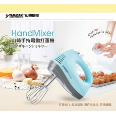 YAMASAKI山崎 手持電動打蛋機 SK-260P 藍色 烘焙必備