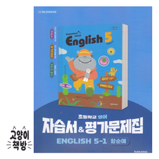 천재교육 초등 영어 5-1 자습서&평가문제집 함순애 (2022 개정), 5학년