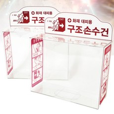 유치원 화재 재난대비 구조손수건 보관용 플라스틱 케이스 위기탈출 재난대처