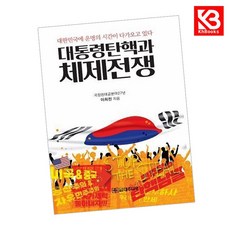 대통령 탄핵과 체제전쟁 책 + 책갈피 [KHBOOKS]