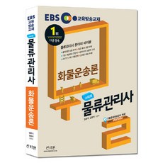 EBS 스타트화물운송론(물류관리사)(2018):2017년 21회 기출문제+상세한 해설 수록! 기초부터 전문적 수준까지의 포, 신지원